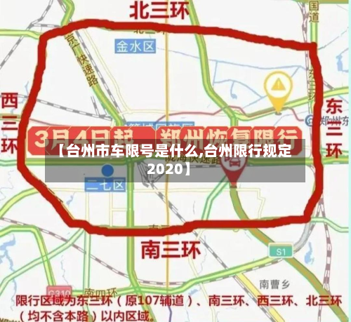 【台州市车限号是什么,台州限行规定2020】