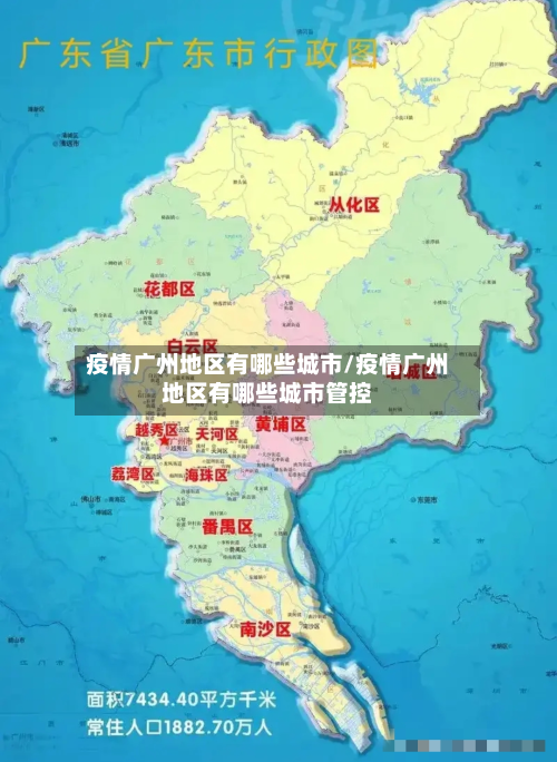 疫情广州地区有哪些城市/疫情广州地区有哪些城市管控
