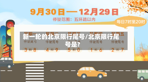 新一轮的北京限行尾号/北京限行尾号是?-第2张图片