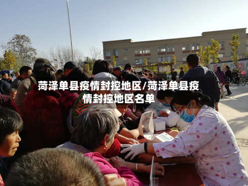 菏泽单县疫情封控地区/菏泽单县疫情封控地区名单