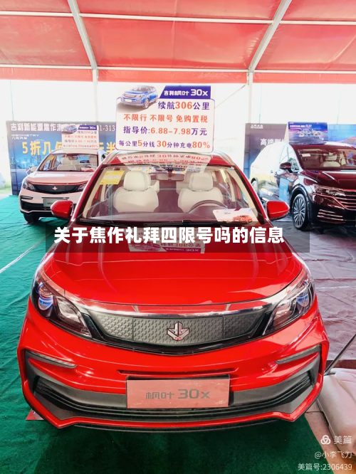 关于焦作礼拜四限号吗的信息