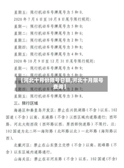 【河北十月份限号日期,河北十月限号查询】