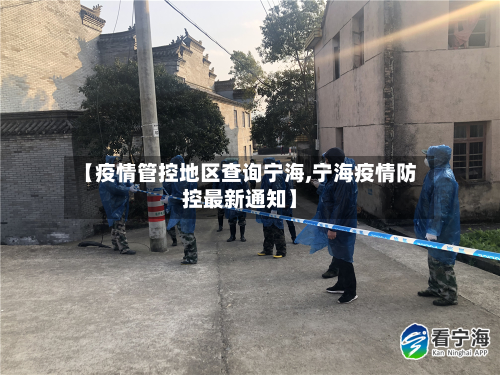 【疫情管控地区查询宁海,宁海疫情防控最新通知】