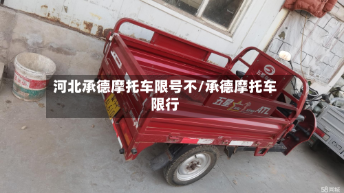 河北承德摩托车限号不/承德摩托车限行-第3张图片