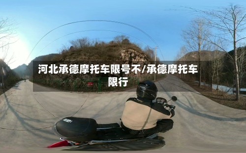 河北承德摩托车限号不/承德摩托车限行