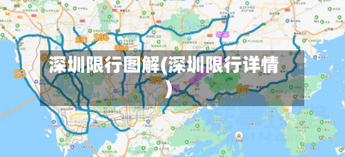 深圳限行图解(深圳限行详情)