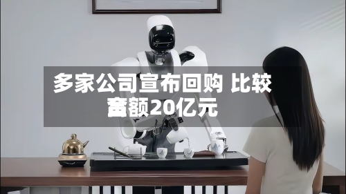 多家公司宣布回购 比较高金额20亿元-第2张图片