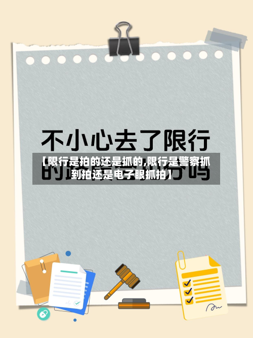 【限行是拍的还是抓的,限行是警察抓到拍还是电子眼抓拍】-第3张图片