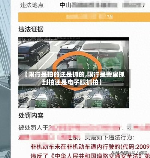 【限行是拍的还是抓的,限行是警察抓到拍还是电子眼抓拍】