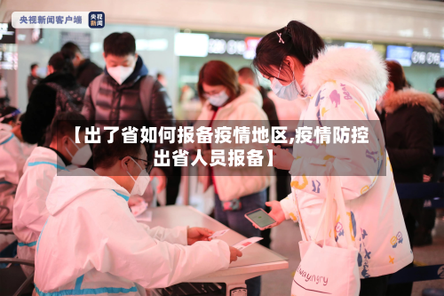 【出了省如何报备疫情地区,疫情防控出省人员报备】-第3张图片