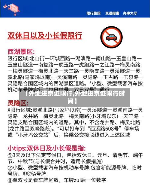 【外地进京证限行,外地进京证限行时间】