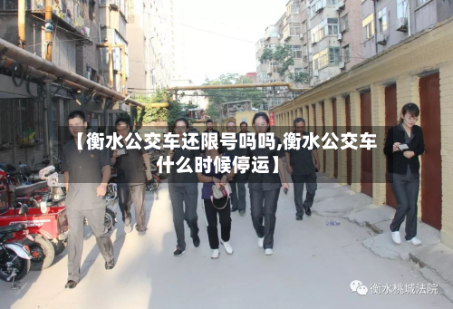 【衡水公交车还限号吗吗,衡水公交车什么时候停运】