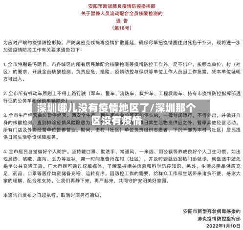 深圳哪儿没有疫情地区了/深圳那个区没有疫情