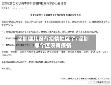 深圳哪儿没有疫情地区了/深圳那个区没有疫情-第2张图片