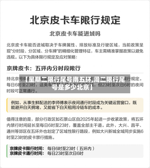 【星期二限行尾号南五环,周二限行尾号是多少北京】