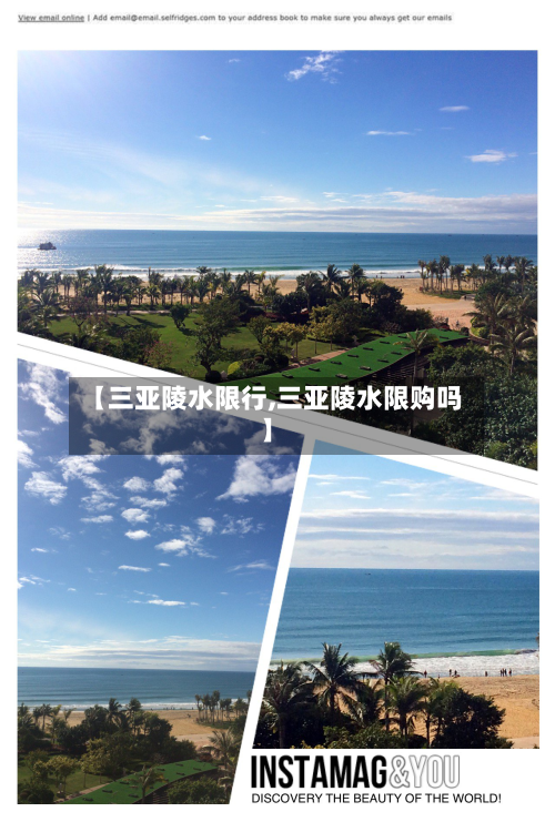 【三亚陵水限行,三亚陵水限购吗】-第2张图片