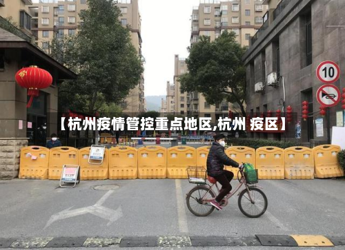 【杭州疫情管控重点地区,杭州 疫区】-第2张图片