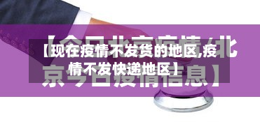 【现在疫情不发货的地区,疫情不发快递地区】-第2张图片