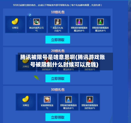 腾讯被限号是啥意思啊(腾讯游戏账号被限制什么时候可以充钱)-第2张图片