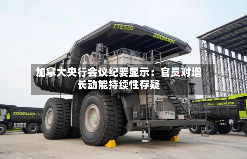 加拿大央行会议纪要显示：官员对增长动能持续性存疑
