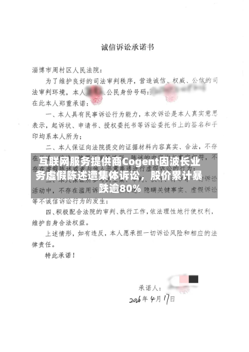互联网服务提供商Cogent因波长业务虚假陈述遭集体诉讼，股价累计暴跌逾80%-第2张图片