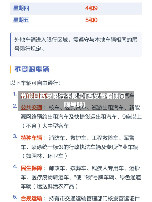 节假日西安限行不限号(西安节假期间限号吗)-第3张图片