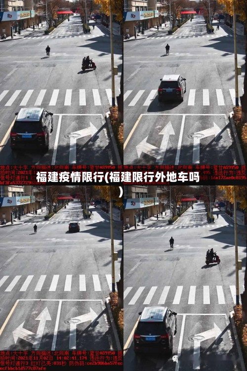 福建疫情限行(福建限行外地车吗)-第2张图片