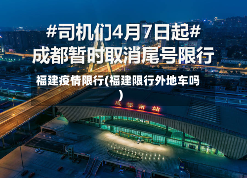 福建疫情限行(福建限行外地车吗)