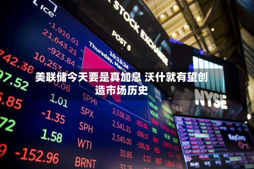 美联储今天要是真加息 沃什就有望创造市场历史-第3张图片