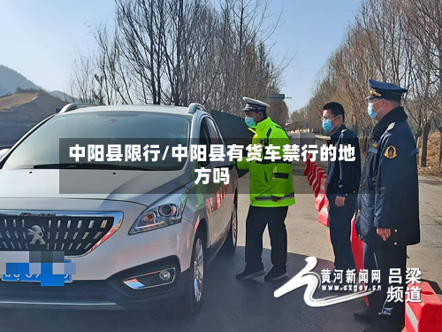 中阳县限行/中阳县有货车禁行的地方吗-第2张图片