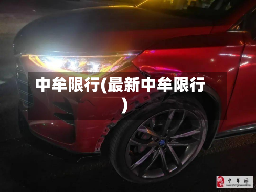 中牟限行(最新中牟限行)