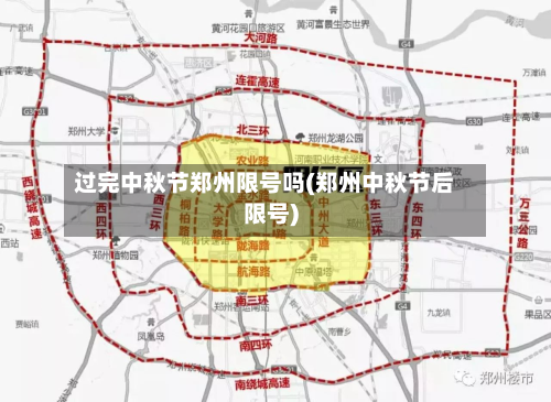 过完中秋节郑州限号吗(郑州中秋节后限号)