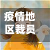 疫情地区裁员政策规定(疫情期间裁员补偿工资如何计算)-第3张图片