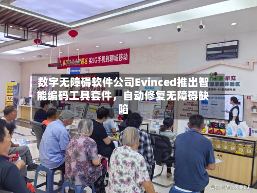 数字无障碍软件公司Evinced推出智能编码工具套件，自动修复无障碍缺陷-第2张图片
