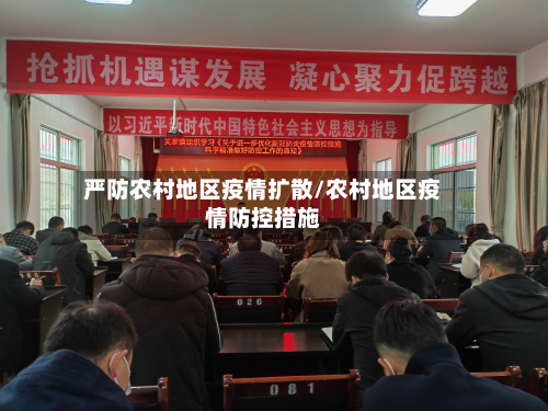 严防农村地区疫情扩散/农村地区疫情防控措施