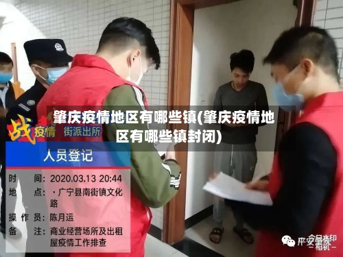 肇庆疫情地区有哪些镇(肇庆疫情地区有哪些镇封闭)