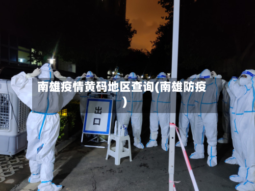 南雄疫情黄码地区查询(南雄防疫)