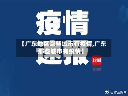 【广东地区哪些城市有疫情,广东那些城市有疫情】-第2张图片