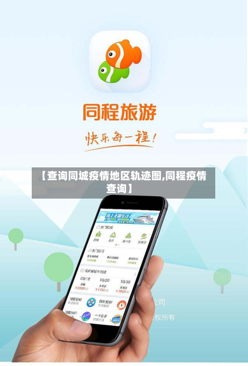 【查询同城疫情地区轨迹图,同程疫情查询】-第3张图片
