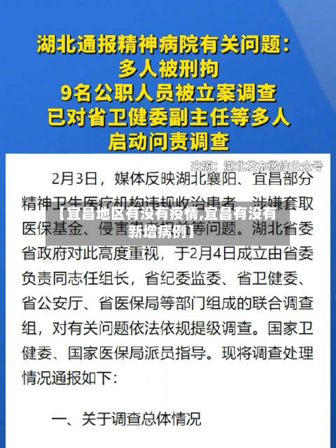 【宜昌地区有没有疫情,宜昌有没有新增病例】-第3张图片
