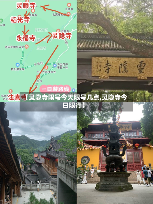 【灵隐寺限号今天限号几点,灵隐寺今日限行】