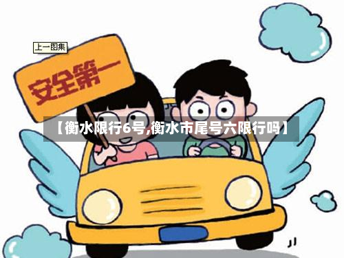 【衡水限行6号,衡水市尾号六限行吗】-第2张图片