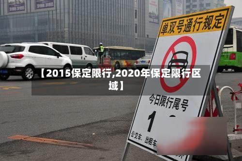 【2015保定限行,2020年保定限行区域】-第1张图片