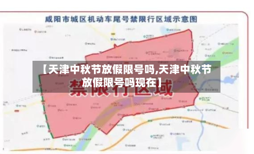 【天津中秋节放假限号吗,天津中秋节放假限号吗现在】-第1张图片