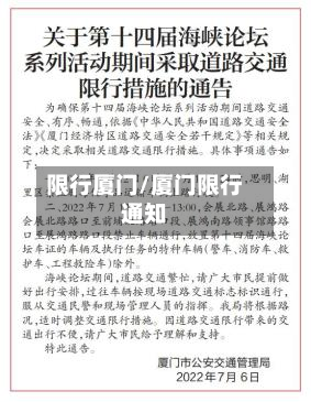 限行厦门/厦门限行通知-第1张图片