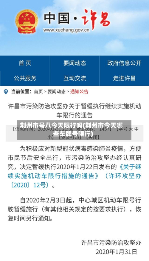 荆州市号八今天限行吗(荆州市今天哪些车牌号限行)-第1张图片