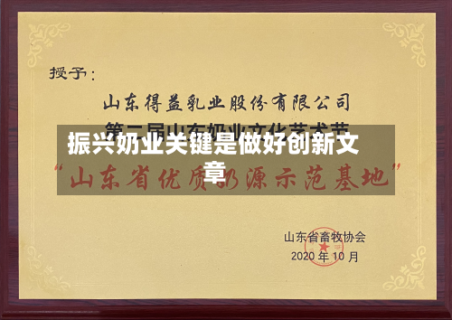 振兴奶业关键是做好创新文章-第1张图片