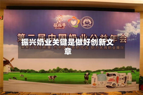 振兴奶业关键是做好创新文章-第2张图片