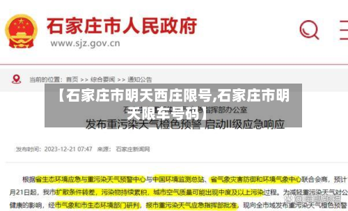 【石家庄市明天西庄限号,石家庄市明天限车号码】-第1张图片