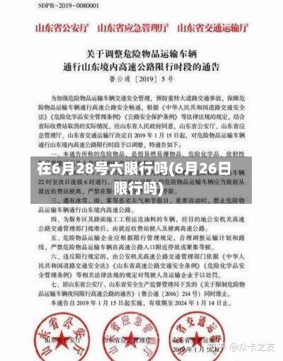 在6月28号六限行吗(6月26日限行吗)-第1张图片